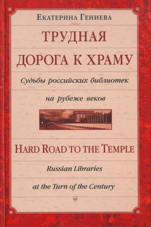 Трудная дорога к храму: судьбы российских библиотек на рубеже веков
