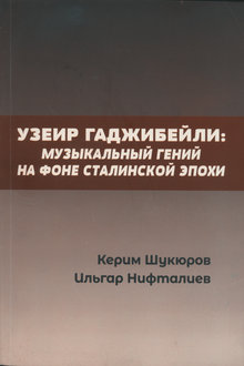 Узеир Гаджибейли: музыкальный гений на фоне сталинской эпохи