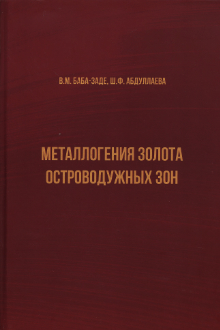 Металлогения золота островодужных зон