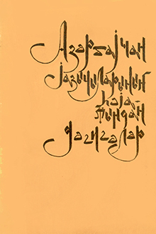 Azərbaycan yazı&ccedil;ılarının həyatından dəqiqələr 