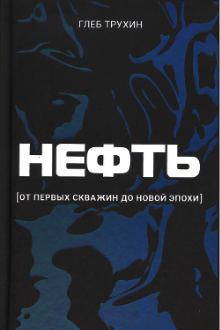 Нефть: от первых скважин до новой эпохи