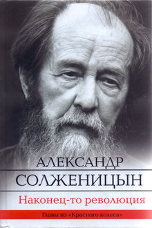 Наконец-то революция: главы из книги "Красное Колесо"