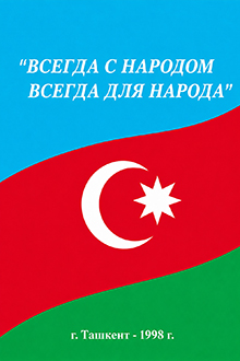 "Всегда с народом, всегда для народа"