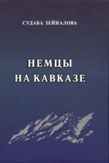 Немцы на Кавказе