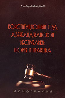 Конституционный суд Азербайджанской Республики