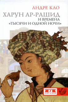 Харун ар-Рашид и времена "Тысячи и одной ночи"