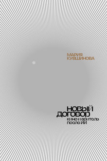 Новый договор: кино и зритель после ИИ