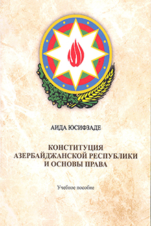 Конституция Азербайджанской Республики и основы права