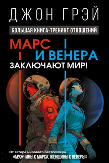 Марс и Венера заключают мир!