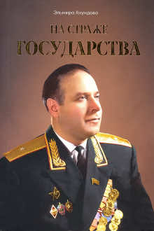 На страже государства