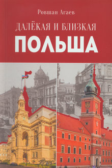 Далекая и близкая Польша