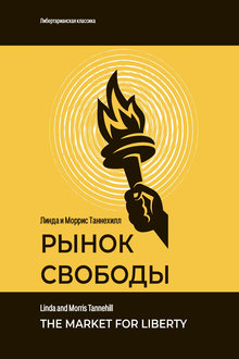 Рынок свободы