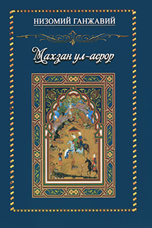 Махзан ул-асрор