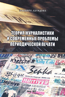 Теория журналистики и современные проблемы периодической печати