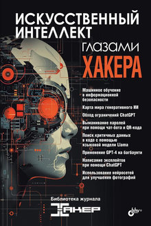Искусственный интеллект глазами хакера