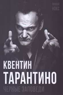 Квентин Тарантино: черные заповеди