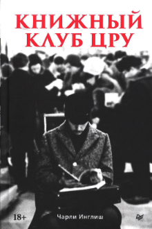Книжный клуб ЦРУ