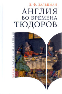 Англия во время Тюдоров