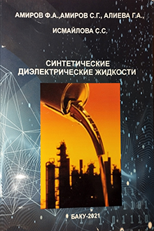 Синтетические диэлектрические жидкости