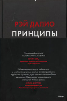 Принципы: жизнь и работа