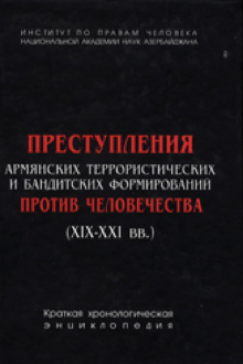 Преступления армянских террористических и бандитских формирований против человечества: XIX-XXI вв.