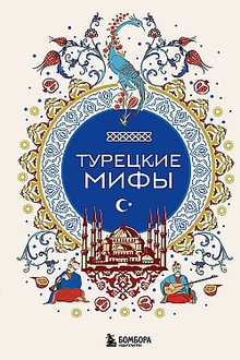 Турецкие мифы