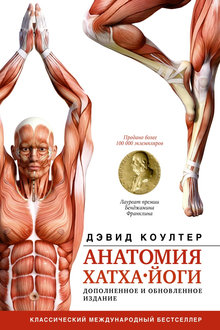 Анатомия хатха-йоги
