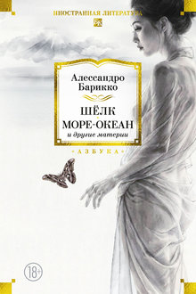 Шелк, Море-океан и другие материи