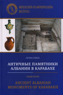 Античные памятники Албании в Карабахе