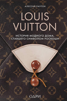 Louis Vuitton: история модного дома, ставшего символом роскоши