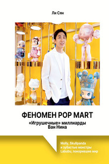 Феномен Pop Mart: "Игрушечные" миллиарды Ван Нина