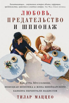 Любовь, предательство и шпионаж