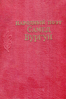 Народный поэт Самед Вургун