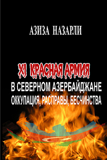 XI Красная Армия в Северном Азербайджане