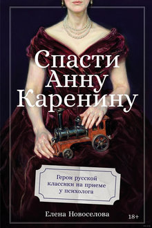 Спасти Анну Каренину