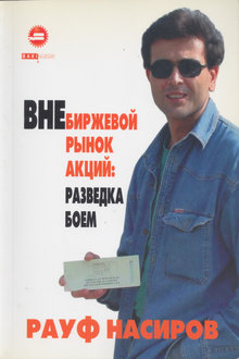 Внебиржевой рынок акций