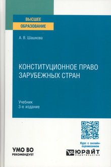Конституционное право зарубежных стран