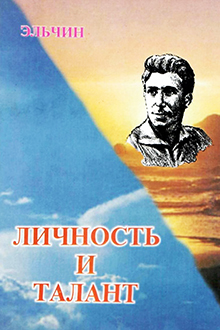 Личность и талант