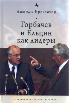 Горбачев и Ельцин как лидеры