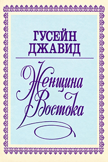 Женщина Востока