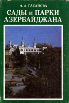 Сады и парки Азербайджана: история развития ландшафтной архитектуры