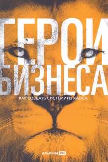 Герои бизнеса: как создать систему из хаоса