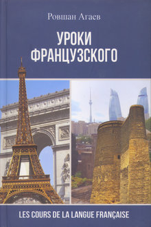 Уроки французского