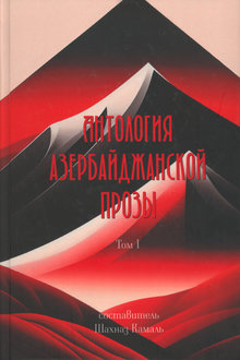 Антология азербайджанской прозы