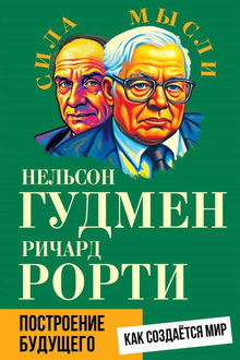 Построение будущего