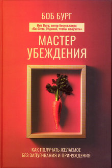 Мастер убеждения