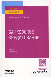 Банковское кредитование