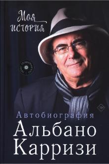 Моя история: автобиография