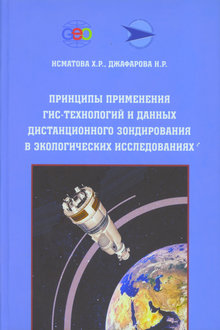 Принципы применения ГИС-технологий и данных дистанционного зондирования в экологических исследованиях