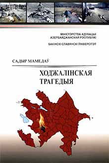 Ходжалıнская трагедыя